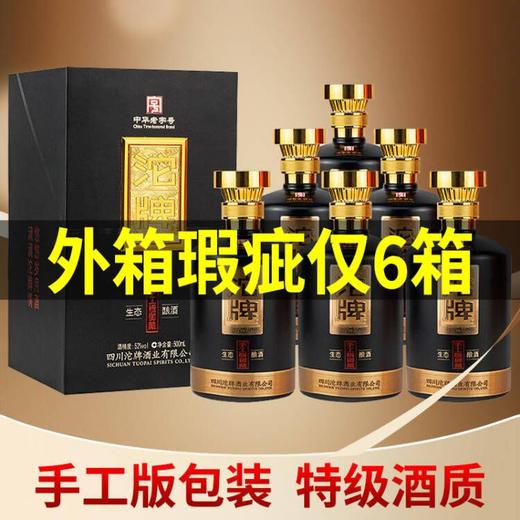 【推荐】沱牌 御藏手工版(特级) 浓香型 52度 500ml x6【整箱】 商品图0