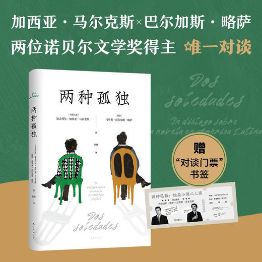 两种孤独 加西亚·马尔克斯等 著 文学 商品图1