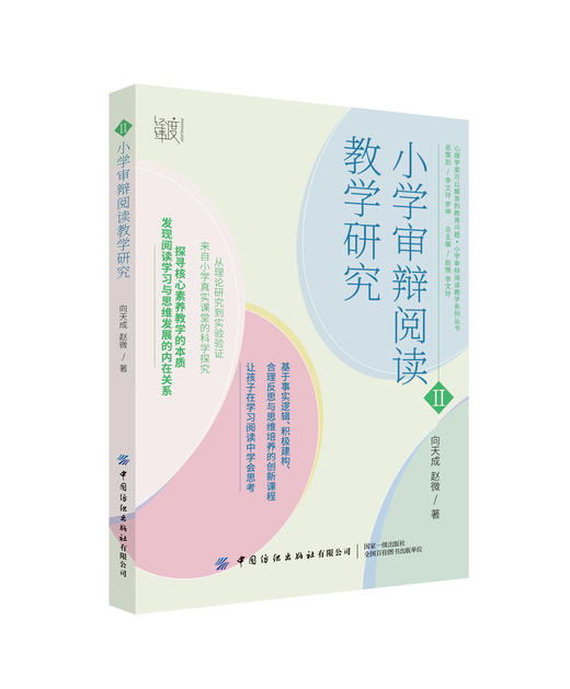 小学审辩阅读教学研究 商品图0