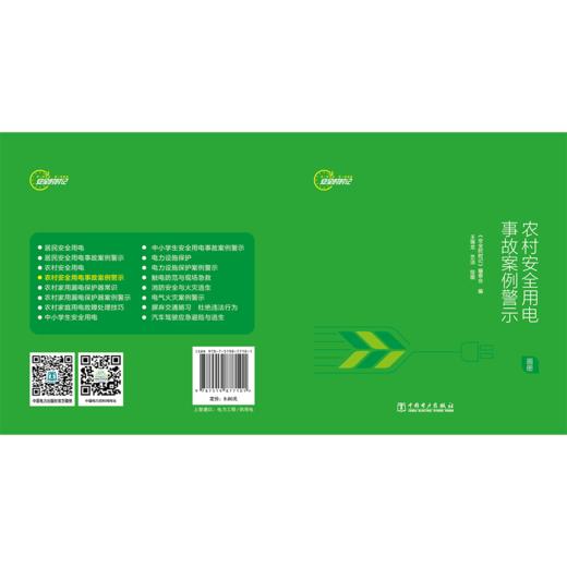 安全时时记   农村安全用电事故案例警示（画册） 商品图2