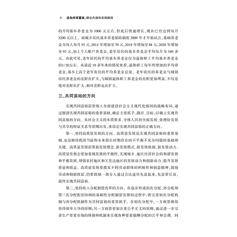 试读PDF-9787308234160(1-1)-迈向共同富裕:理论内涵和实现路径_019.jpg