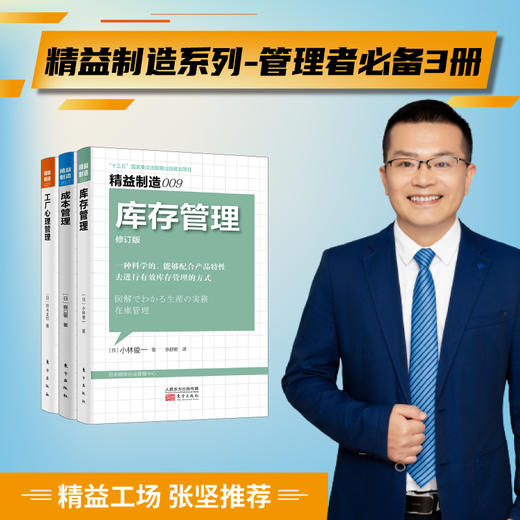 “精益工场  张坚推荐” 精益制造系列—善用工具方法4册、管理者必备3册可选 商品图3