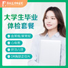 【当天出报告】毕业体检 大学生/研究生/大专生/高校学生 商品缩略图0