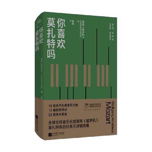 你喜欢莫扎特吗 英国《留声机》 著 音乐 商品图3