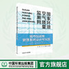 国家环境空气质量监测网城市站运维管理系统设计与实践 9787511154019 商品缩略图0