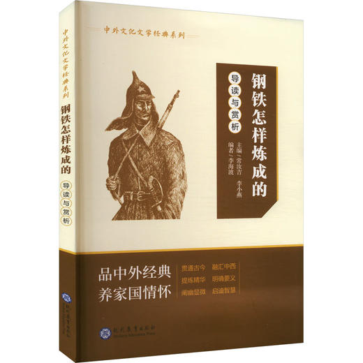 《钢铁是怎样炼成的》导读与赏析 商品图0