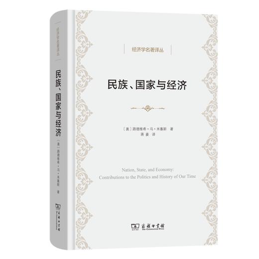 民族、国家与经济（经济学名著译丛） [奥]路德维希·冯·米塞斯 著 蒋豪 译 商务印书馆 商品图0