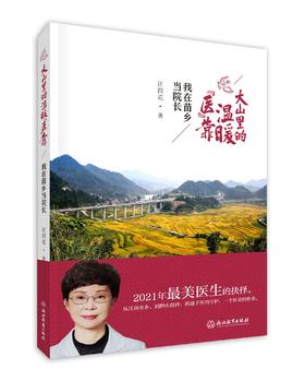 大山里的温暖“医”靠：我在苗乡当院长