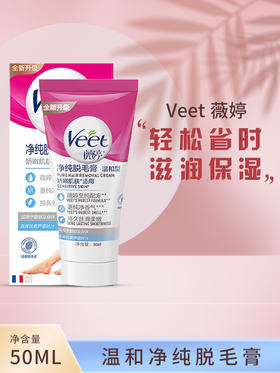 Veet薇婷 纯净脱毛膏 温和护肤型 50ml(效期2026年11月)