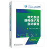电力系统继电保护及自动装置 商品缩略图3