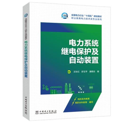 电力系统继电保护及自动装置 商品图3