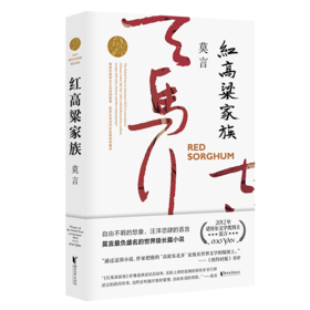 红高粱家族   莫言