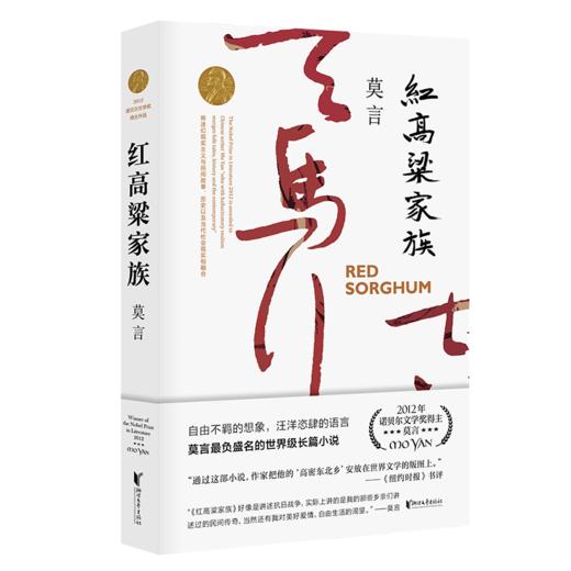 红高粱家族   莫言 商品图0