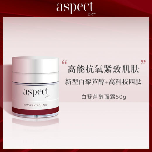 高能抗氧｜澳洲aspect DR 白藜芦醇抗氧紧致面霜50g 商品图1
