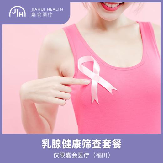 仅限深圳  乳腺筛查（钼靶/彩超，含诊费） 商品图0