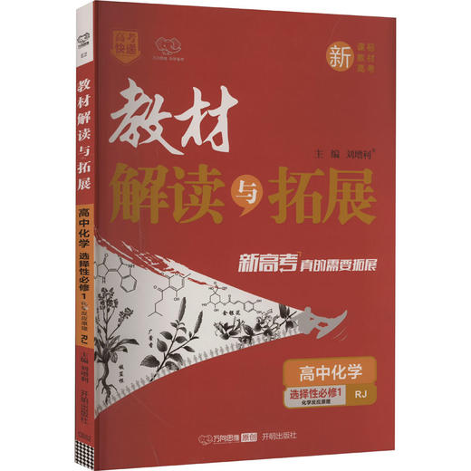 教材解读与拓展 高中化学 选择性必修1 RJ 商品图0