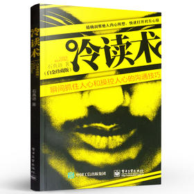 冷读术 白金珍藏版 石真语心理学 人心和操控人心的沟通技巧 市场营销 广告微商 定位 优势商务谈判 企业管理畅销书籍