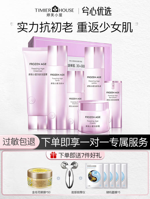 婷美小屋冻龄系列套装F 商品图0