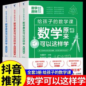 数学原来可以这样学 全3册 JST给孩子的数学三书 刘薰宇著原来数学可以这样学 数学趣味园地三本 马先生谈讲数学课外开拓思维书籍