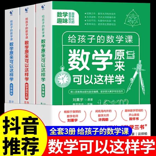 数学原来可以这样学 全3册 JST给孩子的数学三书 刘薰宇著原来数学可以这样学 数学趣味园地三本 马先生谈讲数学课外开拓思维书籍 商品图0