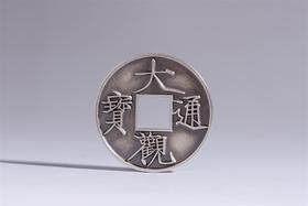 矩德泉坊 纯银手作   大观通宝（4.2厘米版）628