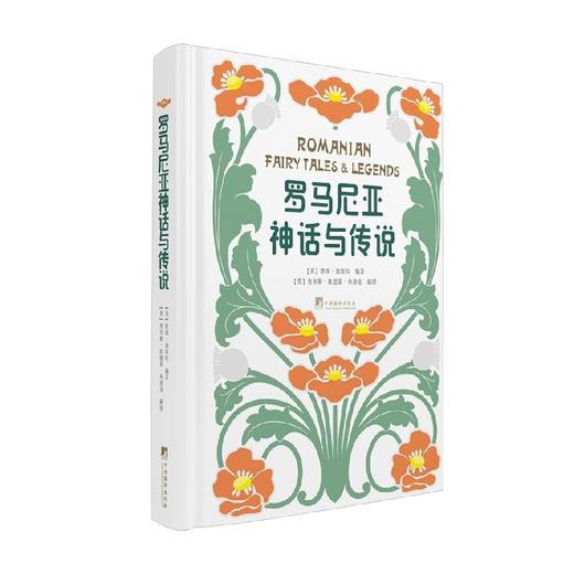 罗马尼亚神话与传说 摩西·加斯特 著 文学 商品图1