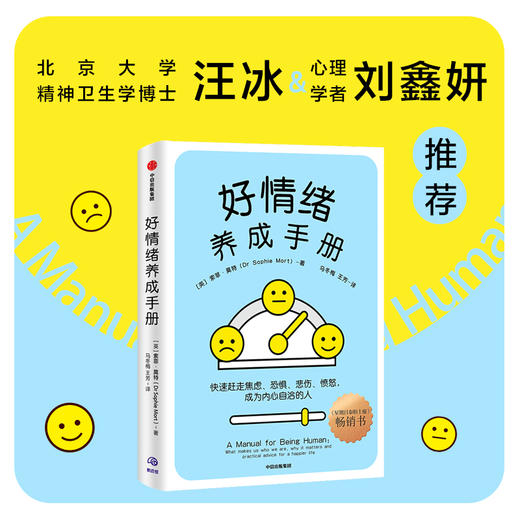 好情绪养成手册 索菲莫特著 北京大学精神卫生学博士汪冰 心理学者刘鑫妍推荐 快速赶走焦虑 恐惧 悲伤 成为内心自洽的人 商品图0