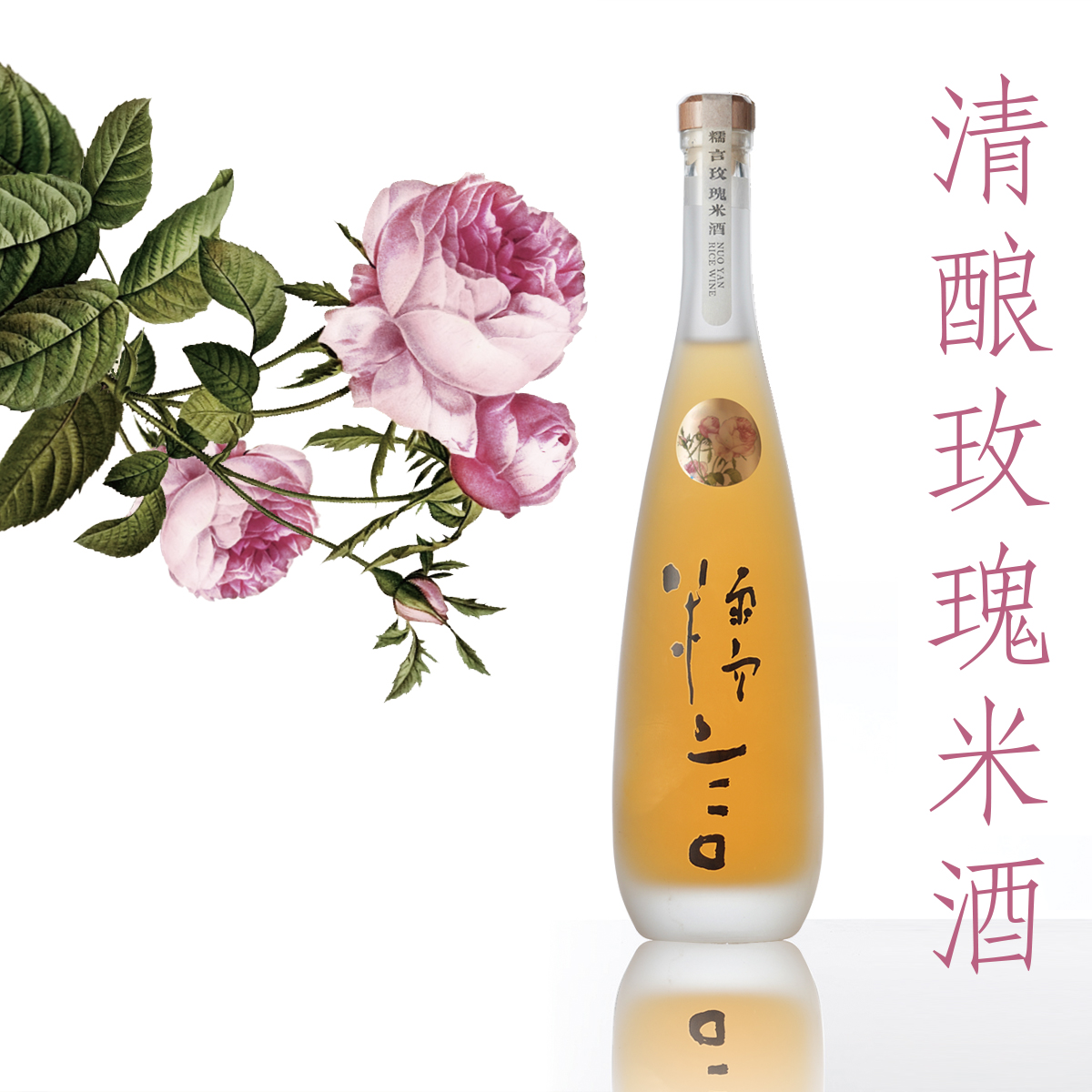 糯言清酿·玫瑰米酒500ml