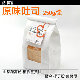 植物基烘焙|原味吐司250g