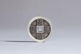 矩德泉坊 纯银手作   黄金万两招财进宝九叠篆（2.9厘米版）633