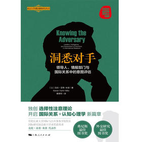 洞悉对手 领导人 情报部门与国际关系中的意图评估 克伦•亚希-米洛 著 政治军事
