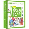 一分钟漫画化学 全6册 我的第一本化学启蒙书这才是孩子爱看的漫画数学物理数理化8-15岁中小学生儿童物理知识启蒙漫画书籍JST 商品缩略图4