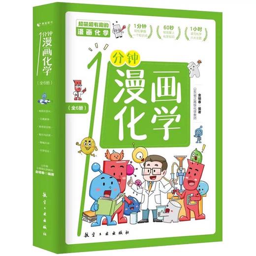 一分钟漫画化学 全6册 我的第一本化学启蒙书这才是孩子爱看的漫画数学物理数理化8-15岁中小学生儿童物理知识启蒙漫画书籍JST 商品图4