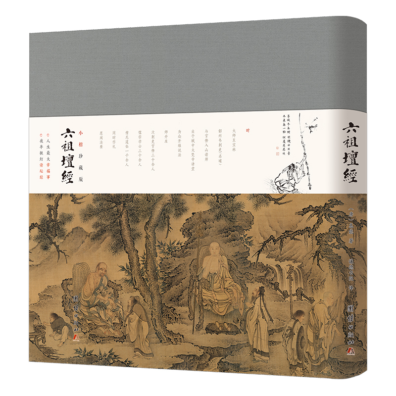 小楷珍藏版 六祖坛经