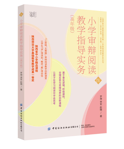 小学审辩阅读教学指导实务（高年级） 商品图0