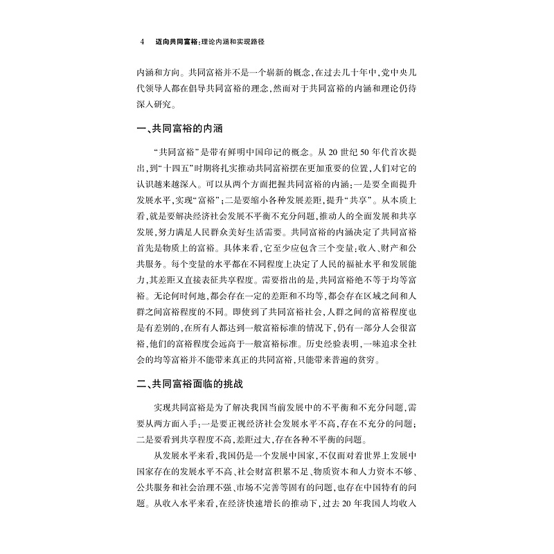 试读PDF-9787308234160(1-1)-迈向共同富裕:理论内涵和实现路径_017.jpg