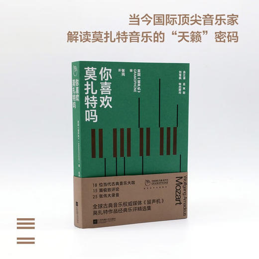 你喜欢莫扎特吗 英国《留声机》 著 音乐 商品图0