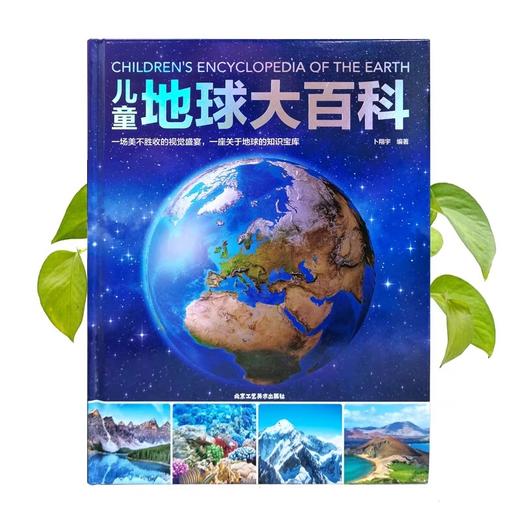 儿童地球大百科 探索地球地理科普百科绘本 科学课外阅读揭秘生物动植物6-8-10-12岁小学生三年级课外书四五六揭秘地球系列 商品图1