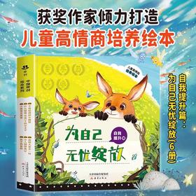 名家获奖高情商培养绘本3–6岁 4-5岁儿童绘本3一6幼儿园绘本阅读 幼儿书籍小班中班大班经典必读童话故事书 老师推荐3岁以上读物