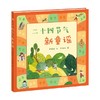 二十四节气新童谣 5-12岁 梁丽春 著 儿童绘本 商品缩略图4