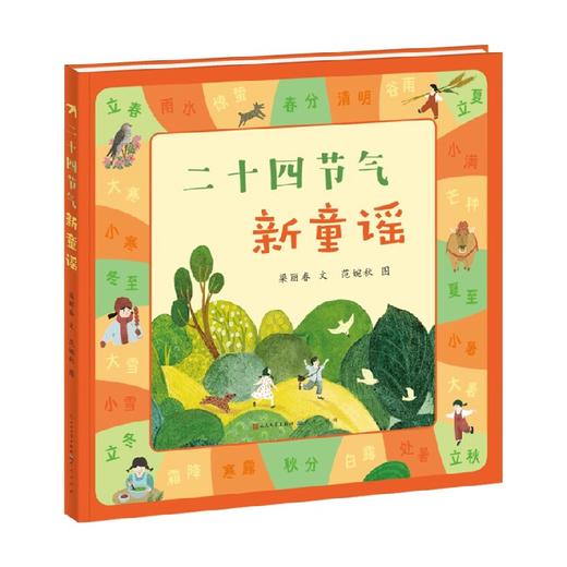 二十四节气新童谣 5-12岁 梁丽春 著 儿童绘本 商品图4