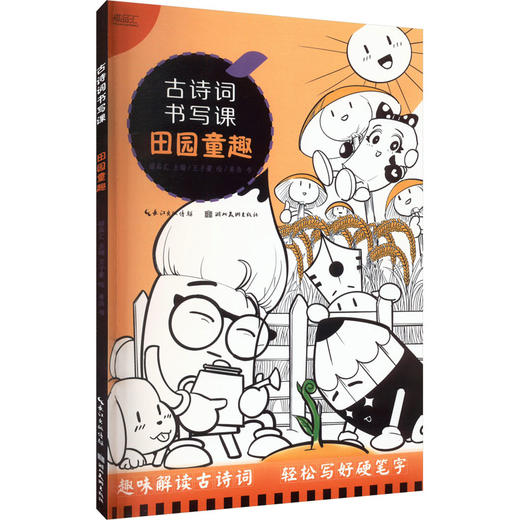 古诗词书写课 田园童趣 商品图0