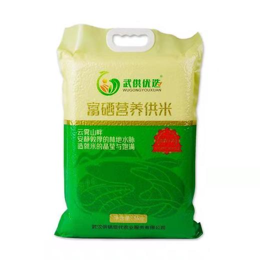 【武汉.东西湖】武供优选富硒营养供米5kg 商品图0