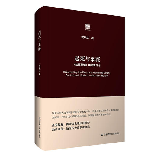 起死与采薇 《故事新编》中的古与今 六点评论 祝宇红 鲁迅研究 精装 商品图0