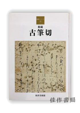 鑑賞シリーズ12  館蔵 古筆切 / 鉴赏系列12 博物馆藏 旧书法