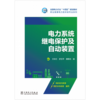 电力系统继电保护及自动装置 商品缩略图0