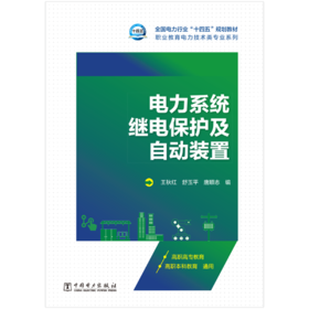 电力系统继电保护及自动装置