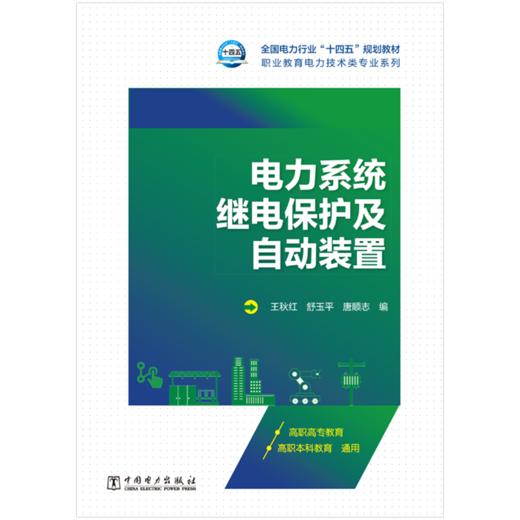 电力系统继电保护及自动装置 商品图0