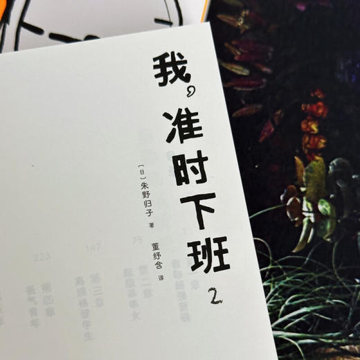 我 准时下班2 朱野归子 著 小说 商品图3