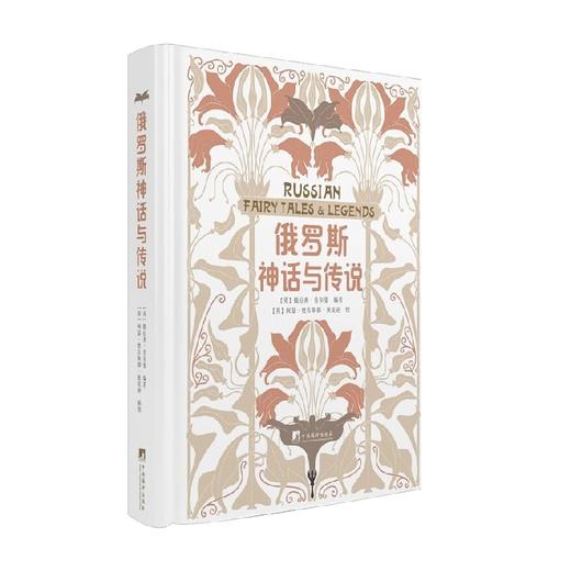 俄罗斯神话与传说 撒拉弗·普尔曼 著 文学 商品图1